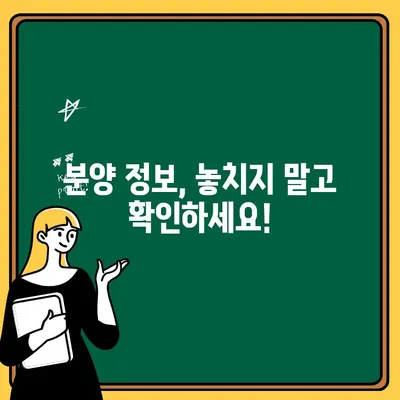 아파트 분양 받는 완벽 가이드 |  분양 정보, 청약, 당첨, 계약, 주의 사항