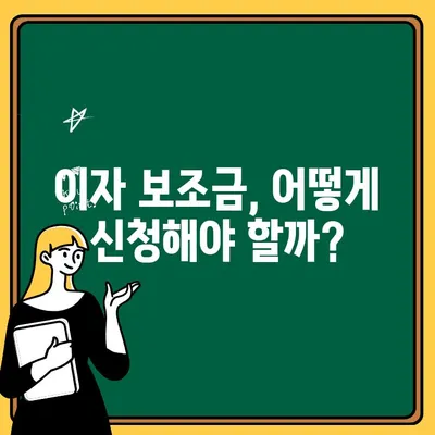 주택 청약 이자 보조금, 내가 받을 수 있을까? | 자격 조건 완벽 가이드