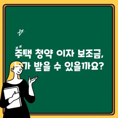 주택 청약 이자 보조금, 신청부터 활용까지 완벽 가이드 |  내 집 마련 지원 정책, 꼼꼼하게 알아보세요!