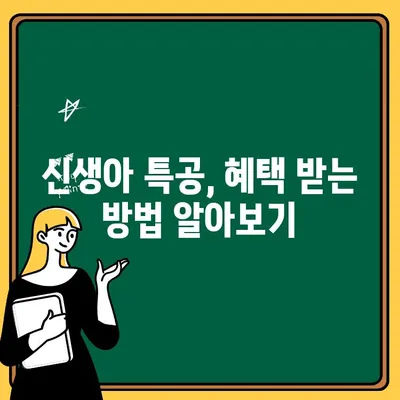 주택청약 가점, 신생아 특공, 청약금리까지! 알아두면 득! 보는 정보 | 주택청약, 청약 가점, 신생아 특공, 청약금리, 주택청약저축통장