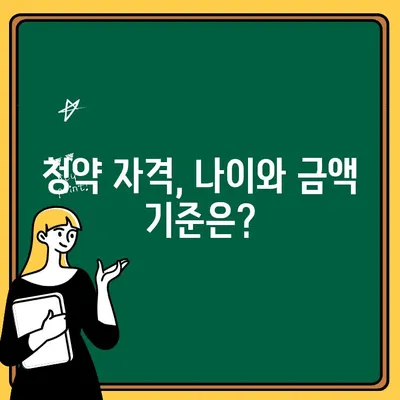 주택청약 1순위 조건 변경| 금액 상향 및 가입 나이 조정 | 2023년 최신 기준, 자격 조건 완벽 정리