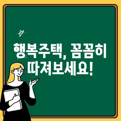 서울 행복주택 입주 자격 & 청약 방법 완벽 가이드 | 행복주택, 입주 조건, 청약, 당첨 팁