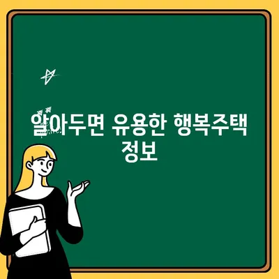 서울 행복주택 입주 자격 & 청약 방법 완벽 가이드 | 행복주택, 입주 조건, 청약, 당첨 팁