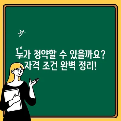 올림픽파크포레온 장기 전세 주택 청약, 단계별 완벽 가이드 | 청약 자격, 서류, 당첨 확률, 주의 사항