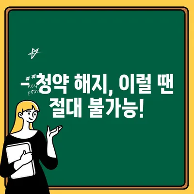 주택청약 해지 전 꼭 확인해야 할 주의 사항 5가지 | 청약 해지, 계약 취소, 환불, 손해