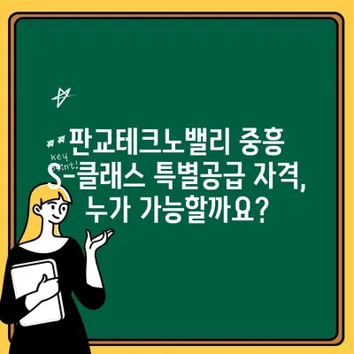 판교테크노밸리 중흥 S-클래스 주택청약 특별공급 조건 완벽 정리 | 자격 요건, 우선순위, 신청 방법, 주의 사항