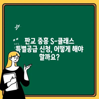 판교테크노밸리 중흥 S-클래스 주택청약 특별공급 조건 완벽 정리 | 자격 요건, 우선순위, 신청 방법, 주의 사항