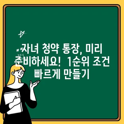 주택 청약 1순위 조건 완벽 정복! 자녀 청약통장까지 알차게 준비하세요 | 무주택자, 세대주 필독