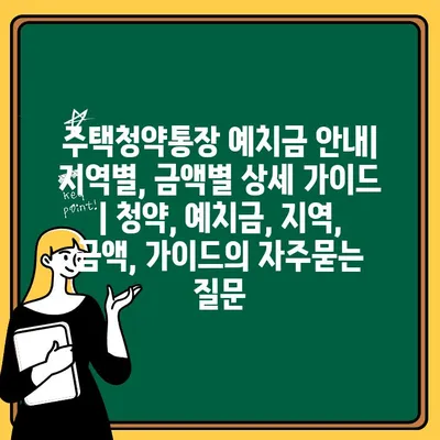 주택청약통장 예치금 안내| 지역별, 금액별 상세 가이드 | 청약, 예치금, 지역, 금액, 가이드