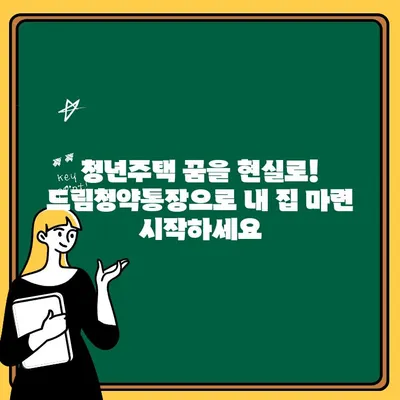 청년주택드림청약통장 전환 완벽 가이드| 서류, 혜택, 비과세 꿀팁까지! | 청년주택, 드림청약, 전환, 가이드, 혜택, 비과세