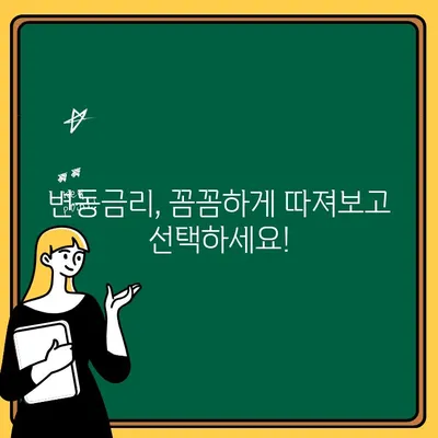 변동금리 상환, 나에게 꼭 필요할까요? | 변동금리, 고정금리, 주택담보대출, 금리 변동, 상환 전략