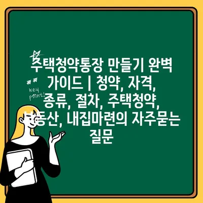 주택청약통장 만들기 완벽 가이드 | 청약, 자격, 종류, 절차, 주택청약, 부동산, 내집마련