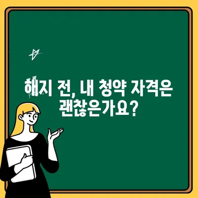 주택청약통장 해지, 꼭 알아야 할 주의사항! | 청약통장 해지, 주의점, 해지 전 확인