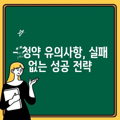 청약취소, 주택 청약 다시 알아보기 | 청약 규정, 절차, 유의사항, 성공 전략