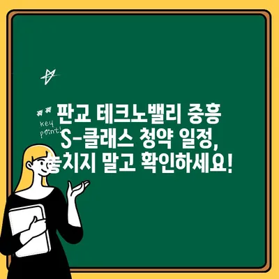 성남 판교 테크노밸리 중흥 S-클래스 주택청약| 공급 조건 총정리 | 청약 자격, 일정, 당첨 확률, 주변 시세