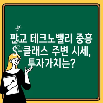 성남 판교 테크노밸리 중흥 S-클래스 주택청약| 공급 조건 총정리 | 청약 자격, 일정, 당첨 확률, 주변 시세