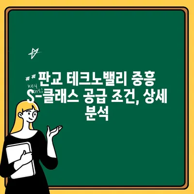 성남 판교 테크노밸리 중흥 S-클래스 주택청약| 공급 조건 총정리 | 청약 자격, 일정, 당첨 확률, 주변 시세