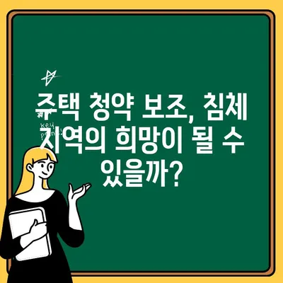 주택청약보조와 지역 활성화 전략| 침체 지역 부활의 열쇠 | 주택 정책, 지역 경제, 도시 재생