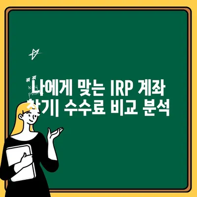 IRP 계좌, 어디에 맡겨야 할까요? | 추천 금융사 & 수수료 비교 분석