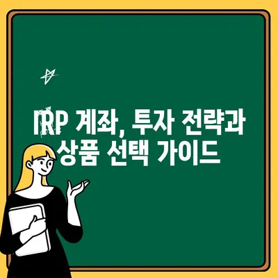 IRP 계좌, 어디에 맡겨야 할까요? | 추천 금융사 & 수수료 비교 분석