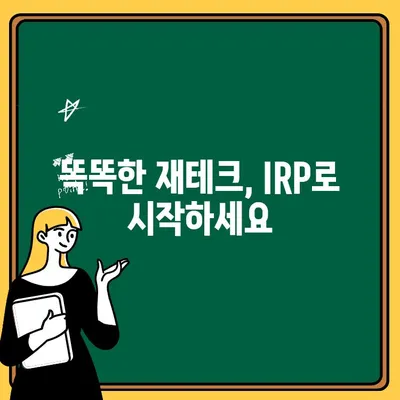 IRP 계좌 개설 완벽 가이드| 퇴직금 관리, 지금 시작하세요! | 퇴직연금, 개인형퇴직연금, IRP, 똑똑한 재테크