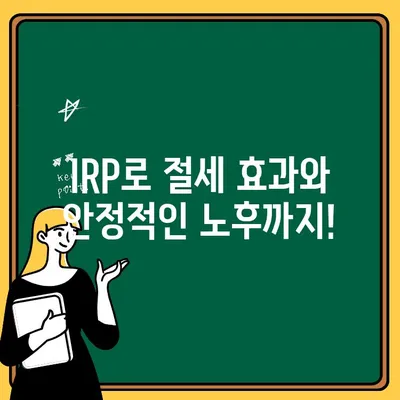 하나은행 IRP 계좌 개설로 소득공제 혜택 받고 퇴직 후에도 안전하게 노후 대비하세요! | IRP, 연금, 절세, 소득공제, 퇴직