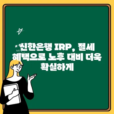 퇴직금 마련, 신한은행 IRP 계좌로 시작하세요 | 퇴직연금, IRP, 연금저축, 노후준비