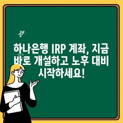 하나은행 IRP 계좌 개설 완벽 가이드| 단계별 설명 및 궁금증 해결 | IRP, 개인형퇴직연금, 연금저축, 절세, 노후준비