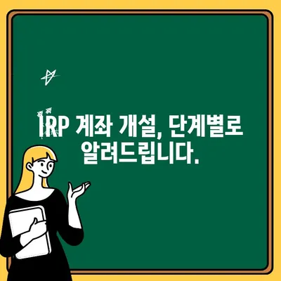 하나은행 IRP 계좌 개설 완벽 가이드| 단계별 설명 및 궁금증 해결 | IRP, 개인형퇴직연금, 연금저축, 절세, 노후준비