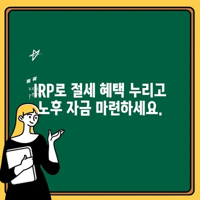 하나은행 IRP 계좌 개설 완벽 가이드| 단계별 설명 및 궁금증 해결 | IRP, 개인형퇴직연금, 연금저축, 절세, 노후준비