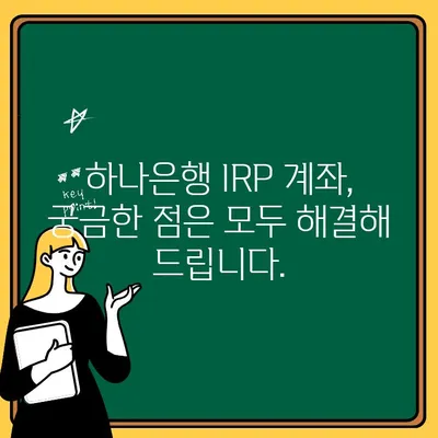 하나은행 IRP 계좌 개설 완벽 가이드| 단계별 설명 및 궁금증 해결 | IRP, 개인형퇴직연금, 연금저축, 절세, 노후준비