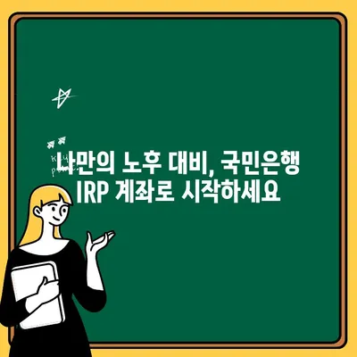 국민은행 IRP 계좌 개설 가이드| 퇴직금, 똑똑하게 관리하세요! | IRP, 퇴직연금, 개인형퇴직연금, 노후준비