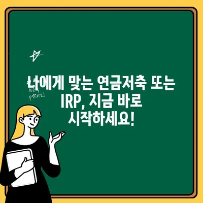 연금저축 vs IRP| 나에게 맞는 노후 준비 전략 찾기 | 연금, 노후 대비, 투자, 비교, 가이드