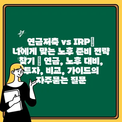 연금저축 vs IRP| 나에게 맞는 노후 준비 전략 찾기 | 연금, 노후 대비, 투자, 비교, 가이드