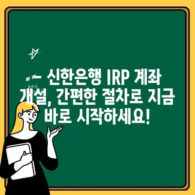 신한은행 IRP 계좌 개설, 지금 바로 시작하세요! | 세금 혜택, 개설 방법, 절세 전략