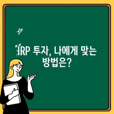 개인형 퇴직연금(IRP)으로 노후 준비, 지금 시작하세요! | 노후 대비, 연금, 투자, 재테크