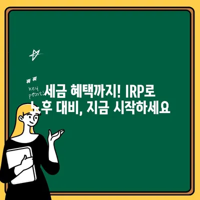 개인형 퇴직연금(IRP)으로 노후 준비, 지금 시작하세요! | 노후 대비, 연금, 투자, 재테크