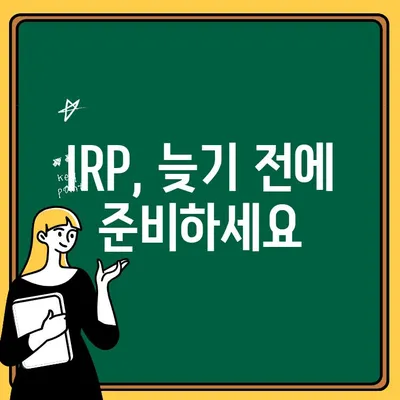 개인형 퇴직연금(IRP)으로 노후 준비, 지금 시작하세요! | 노후 대비, 연금, 투자, 재테크