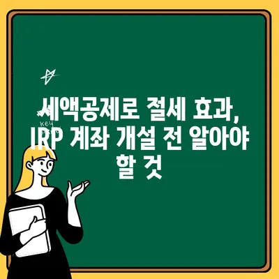 IRP 계좌 개설, 세액공제 혜택 꼼꼼히 따져보고 개설하기 | 연금, 노후준비, 절세 팁