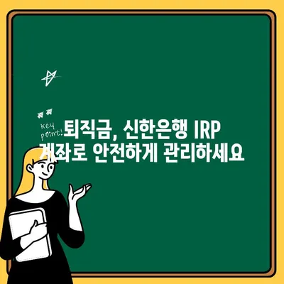 퇴직금으로 신한은행 IRP 계좌 개설하기| 모바일 가이드 | IRP, 퇴직연금, 신한은행, 모바일뱅킹