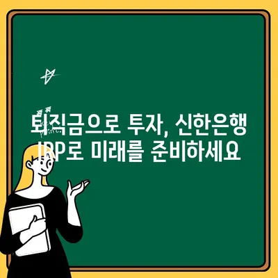 퇴직금으로 신한은행 IRP 계좌 개설하기| 모바일 가이드 | IRP, 퇴직연금, 신한은행, 모바일뱅킹