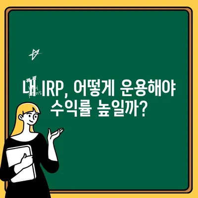 IRP 퇴직금, 제대로 받는 방법| 완벽 가이드 | IRP, 퇴직금, 수령, 절세, 연금