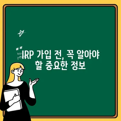 IRP 퇴직금, 제대로 받는 방법| 완벽 가이드 | IRP, 퇴직금, 수령, 절세, 연금