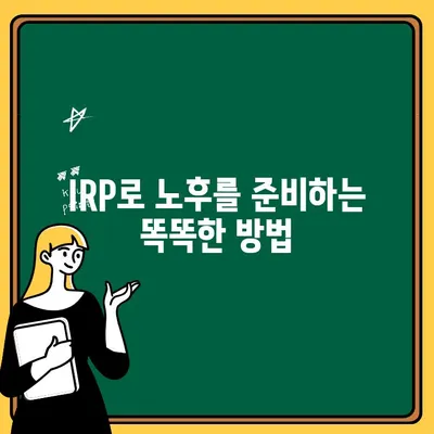 IRP 가입, 나에게 맞는 방법 찾기| 똑똑한 선택 가이드 | IRP, 개인형퇴직연금, 연금저축, 노후준비, 투자전략