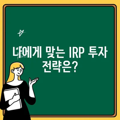 IRP 가입, 나에게 맞는 방법 찾기| 똑똑한 선택 가이드 | IRP, 개인형퇴직연금, 연금저축, 노후준비, 투자전략