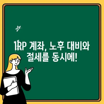 하나은행 IRP 계좌 개설| 소득공제 혜택으로 절세 성공하기 | 연금저축, 노후준비, 세금 팁