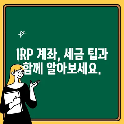 하나은행 IRP 계좌 개설| 소득공제 혜택으로 절세 성공하기 | 연금저축, 노후준비, 세금 팁