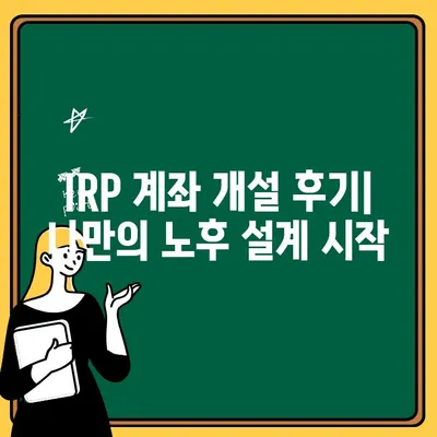 신한은행 IRP 계좌 후기| 나의 노후 대비, 개인형 퇴직연금의 효과 | IRP, 퇴직연금, 연금저축, 재테크, 투자