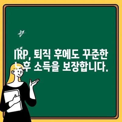 느긋한 노후, 개인형 퇴직연금으로 준비하세요! | 연금, 노후 대비, IRP, 연금저축