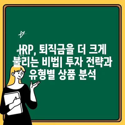 개인형 퇴직연금(IRP) 완벽 가이드| 나에게 맞는 투자 전략 찾기 | IRP, 퇴직연금, 투자, 재테크, 노후 준비